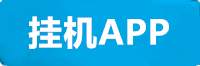 欧陆挂机APP